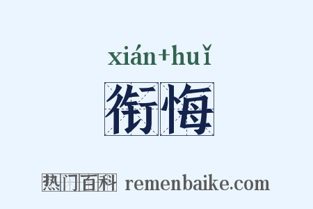 衔悔是什么意思的图片